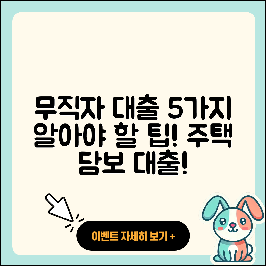 무직자 주택담보대출 알아야 할 5가지