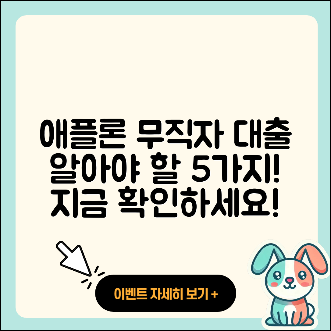 애플론 무직자 대출, 꼭 알아야 할 5가지
