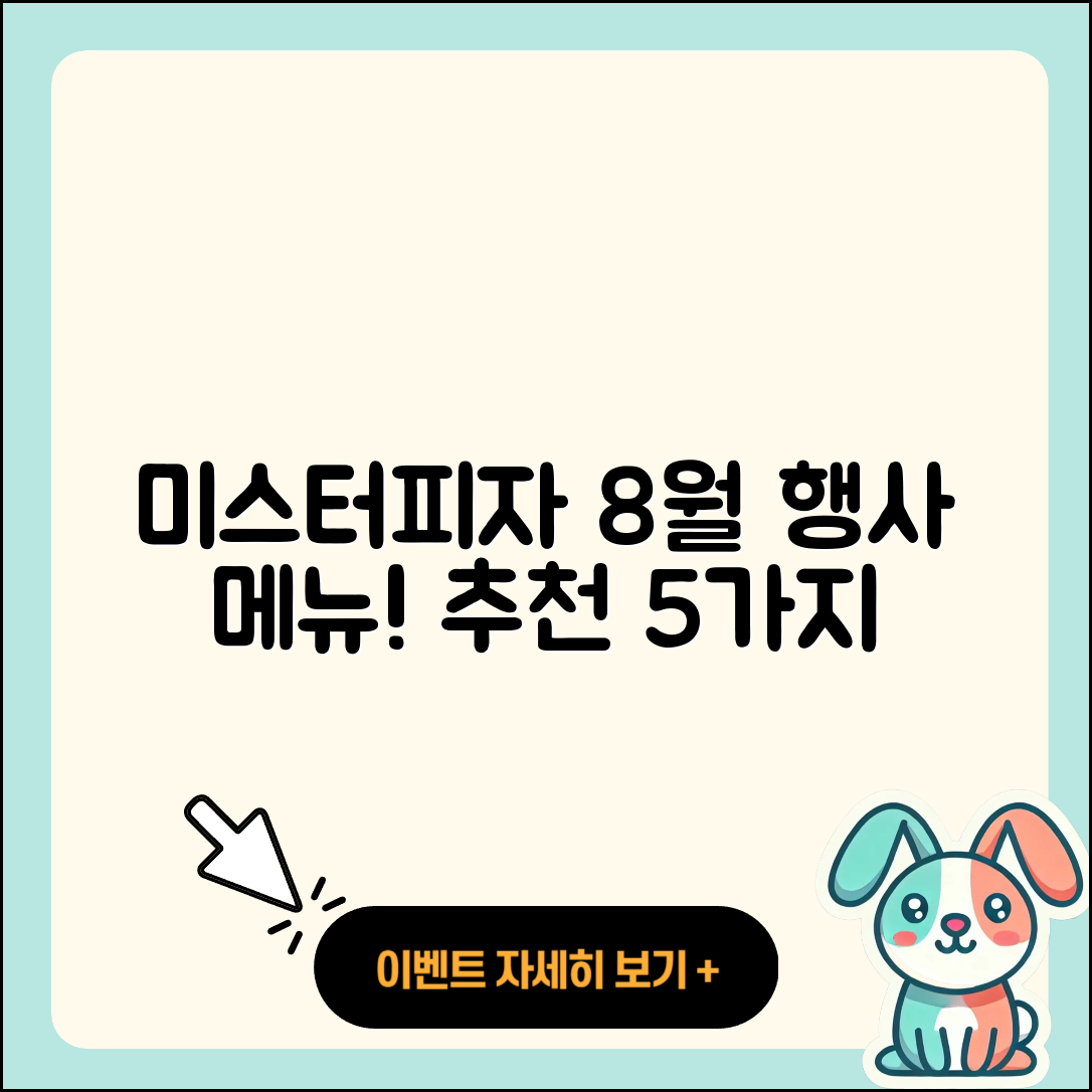 미스터피자 8월 행사메뉴 5가지 추천!