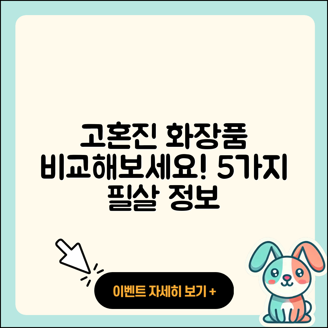 고혼진 화장품 가격 5가지 똑똑한 정보