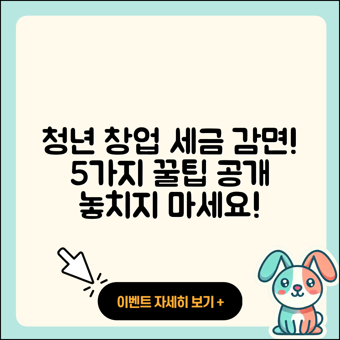 청년 창업자를 위한 세금 감면 5가지 방법
