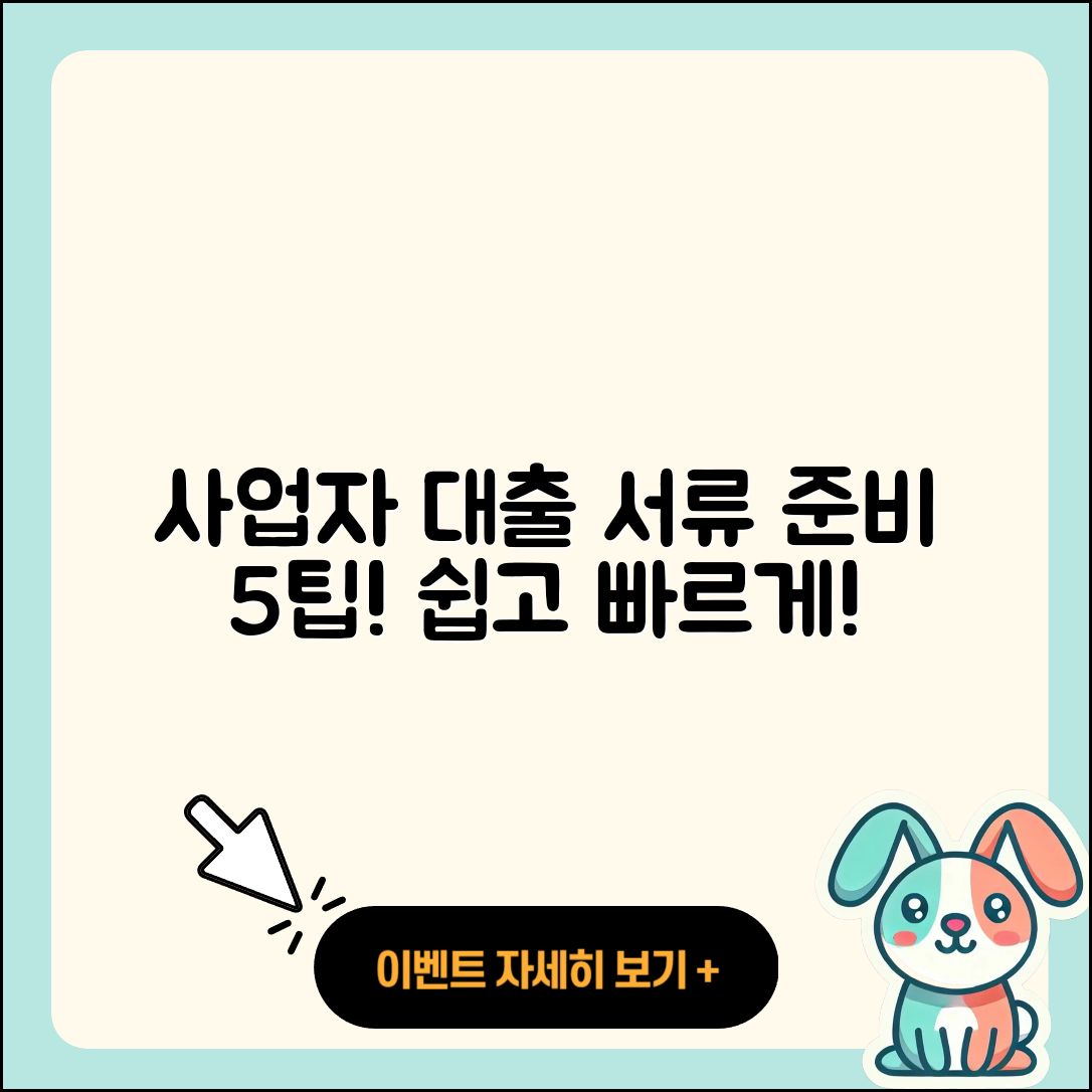 사업자 대출 서류 준비하는 5가지 팁