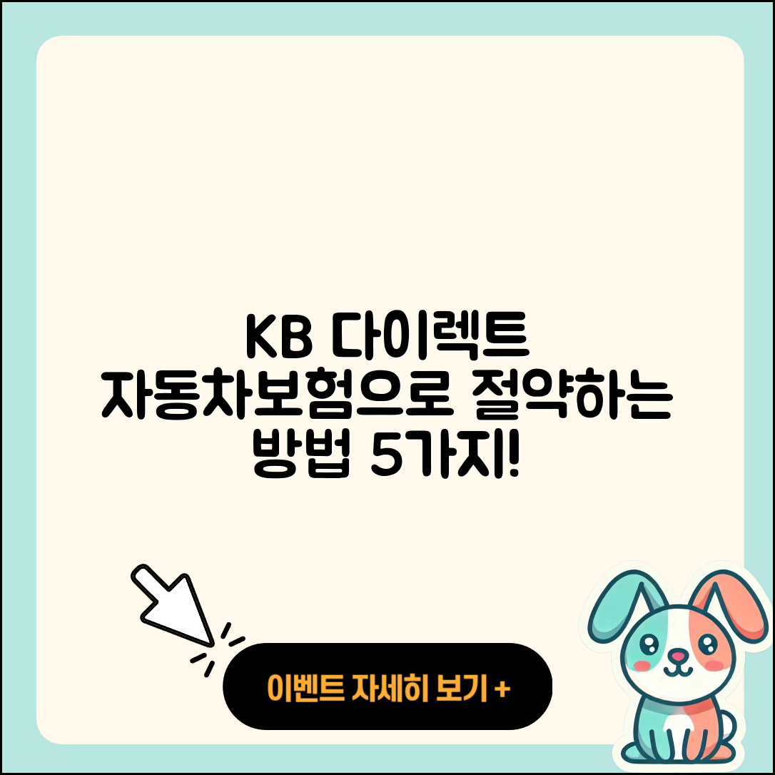 kb 다이렉트 자동차보험으로 절약하는 5가지 방법