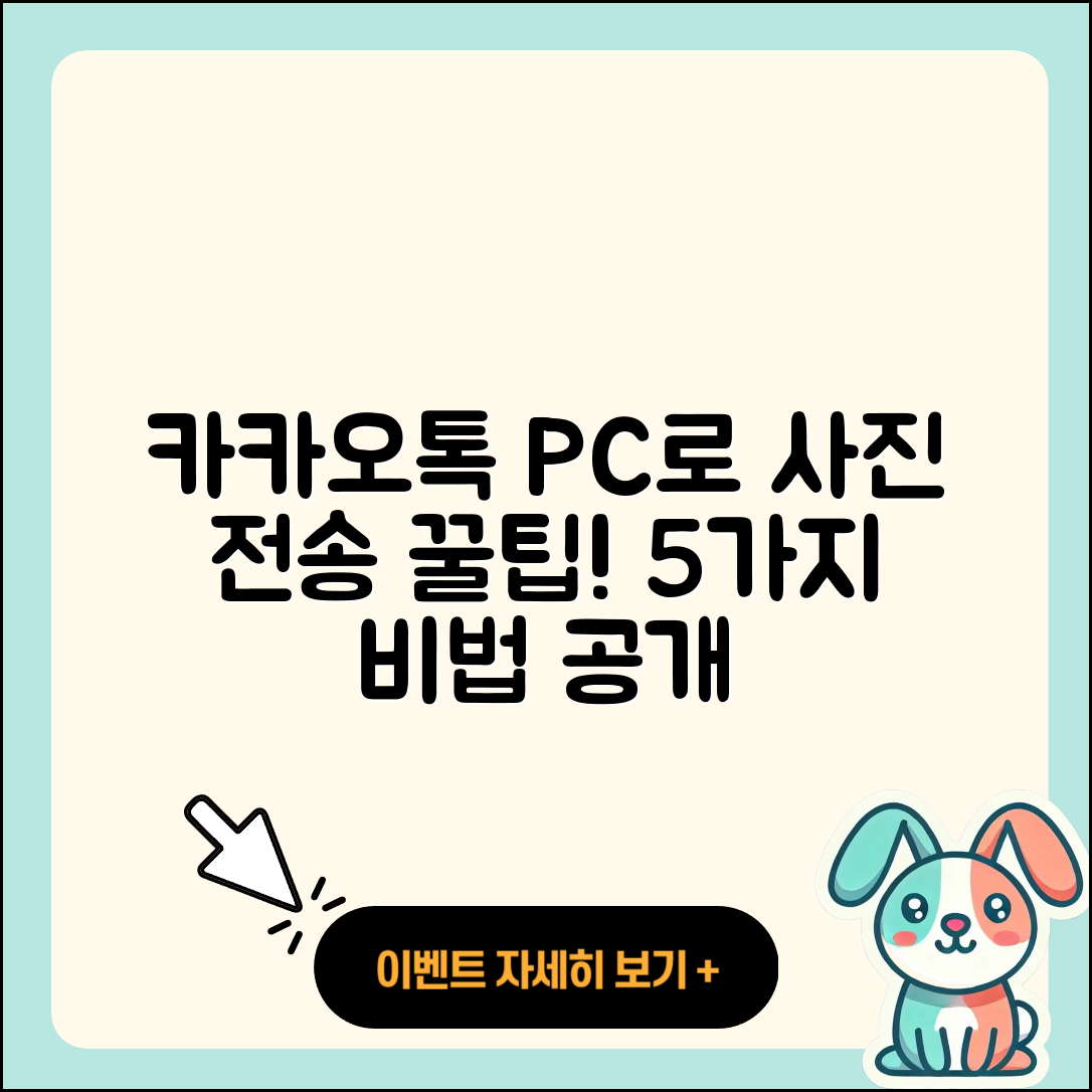 카카오톡 PC버전 사진 전송 5가지 비법