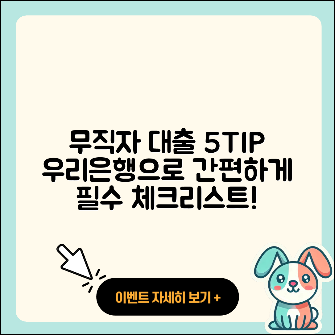 우리은행 무직자 대출로 받는 5가지 팁