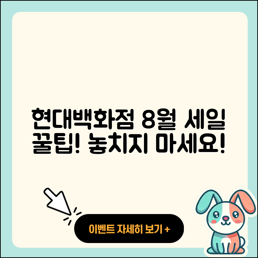 현대백화점 8월 세일 행사 5가지 꿀팁