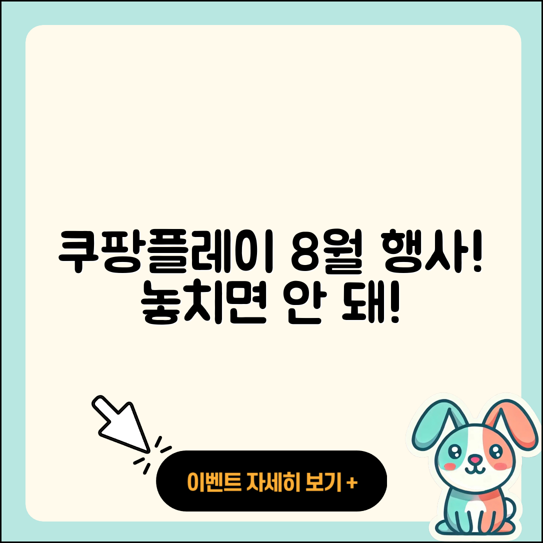 쿠팡플레이 8월 행사 놓치지 말아야 할 5가지!