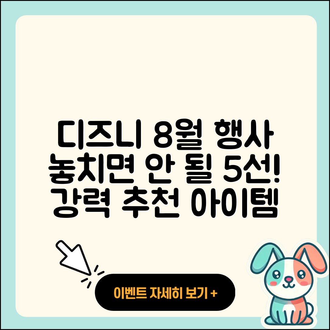 디즈니플러스 8월 행사 꼭 가봐야 할 5가지
