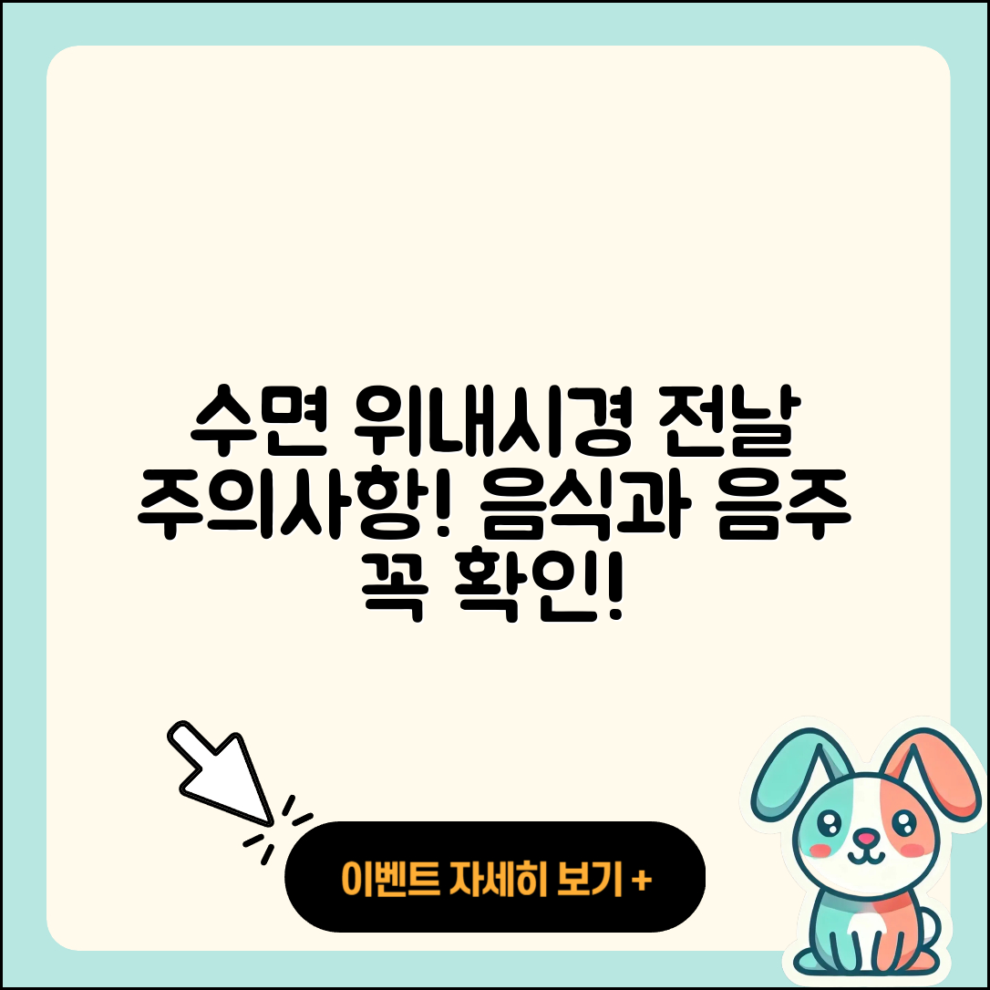 수면 위내시경 전날 음식과 음주 5가지 주의사항