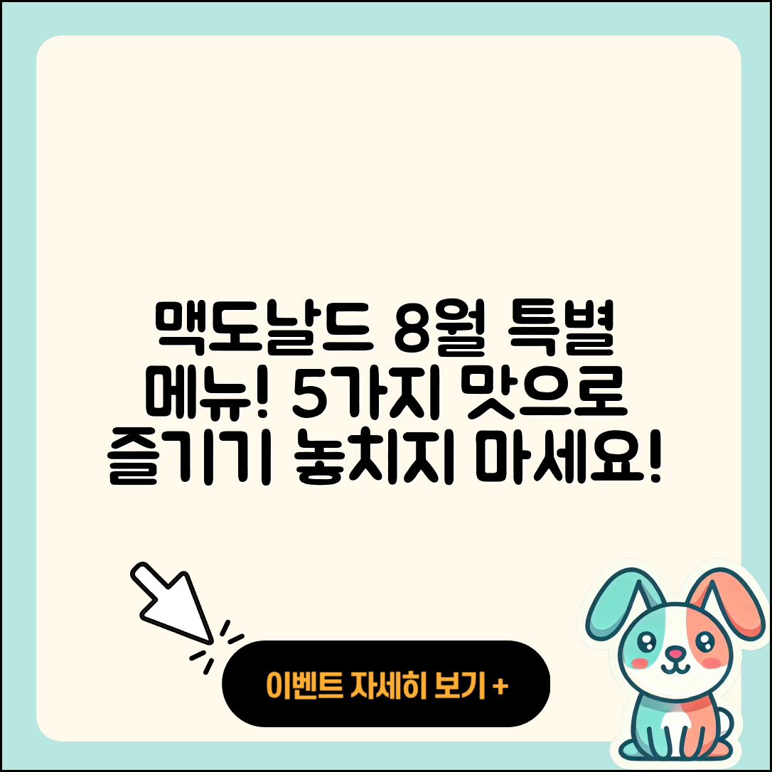 맥도날드 8월 행사메뉴로 즐기는 5가지 맛!