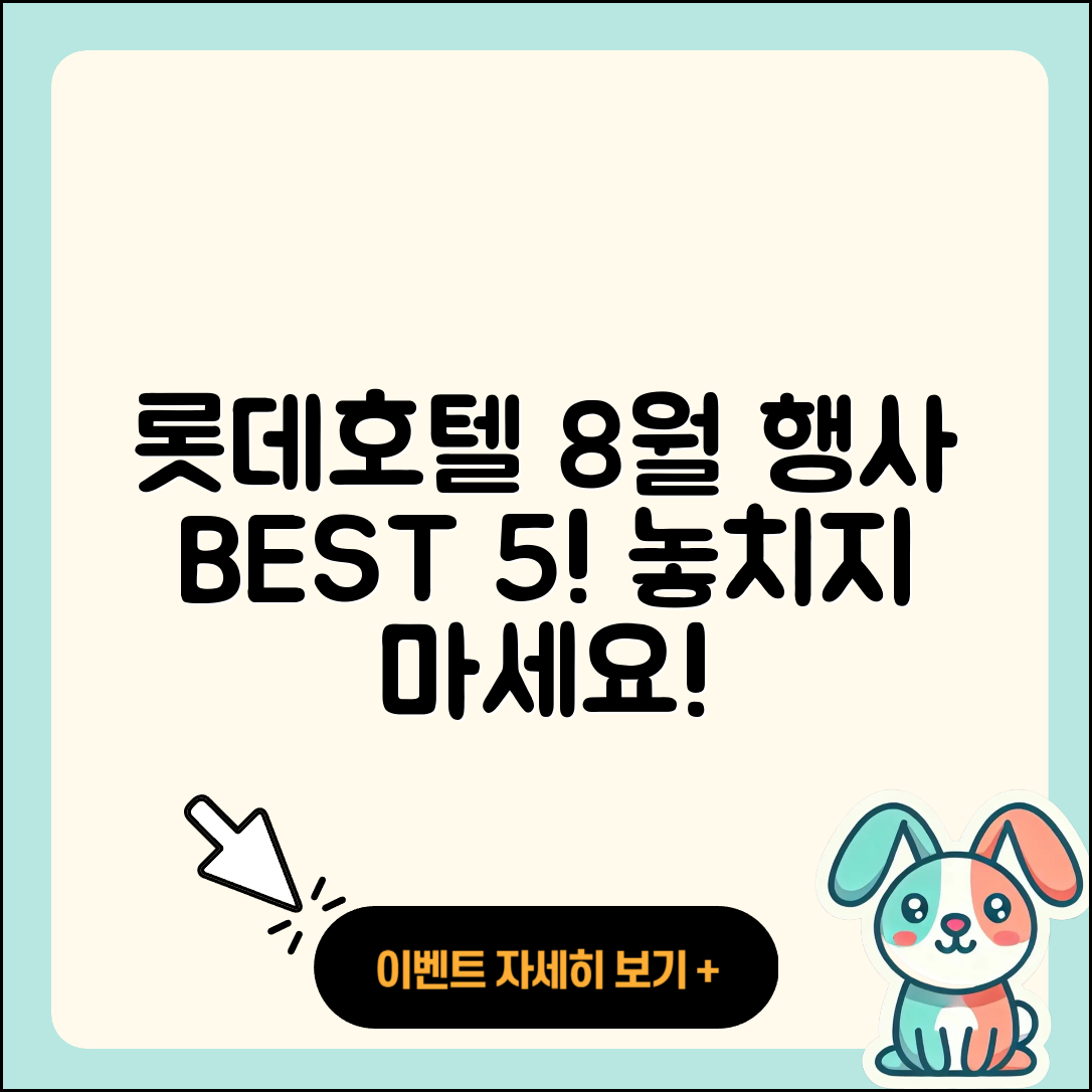 롯데호텔 8월 행사 즐길 수 있는 5가지!