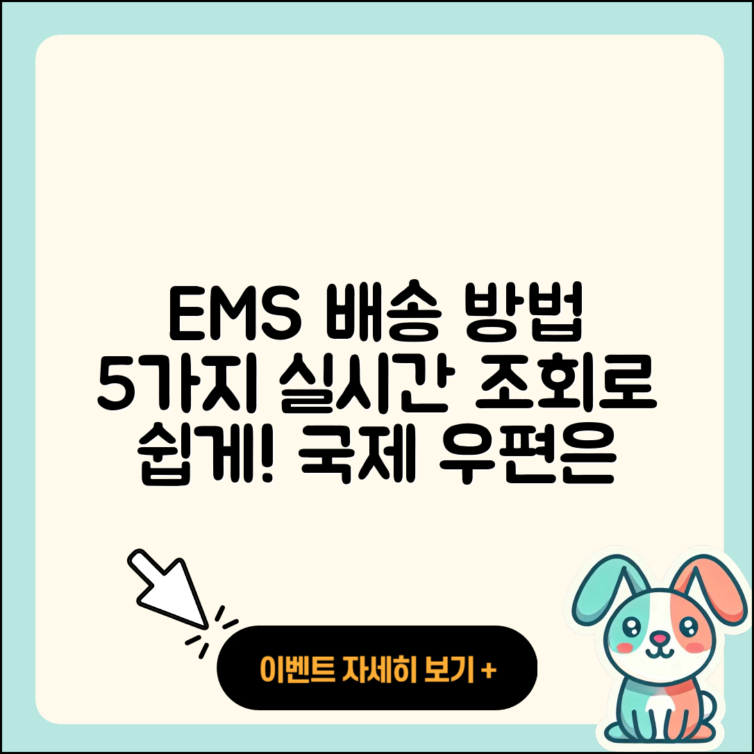 국제 우편 택배 EMS 배송 방법 5가지와 실시간 조회