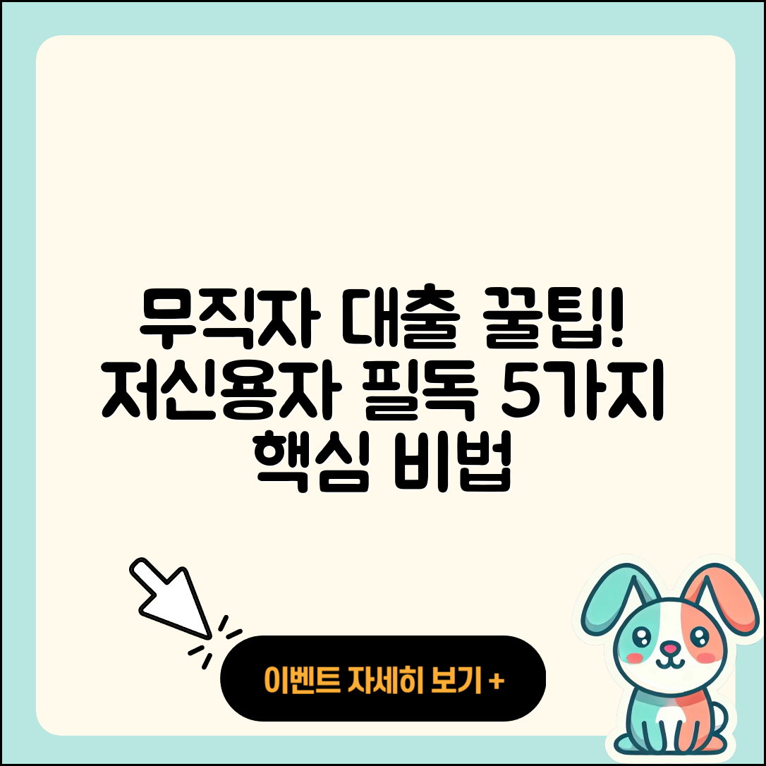 무직자 저신용자대출 5가지 꿀팁!
