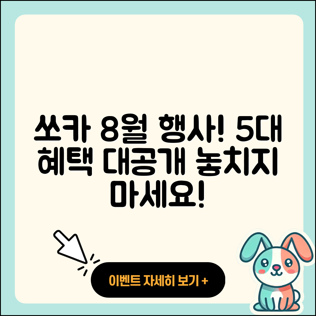 쏘카 8월 행사로 즐기는 5가지 혜택