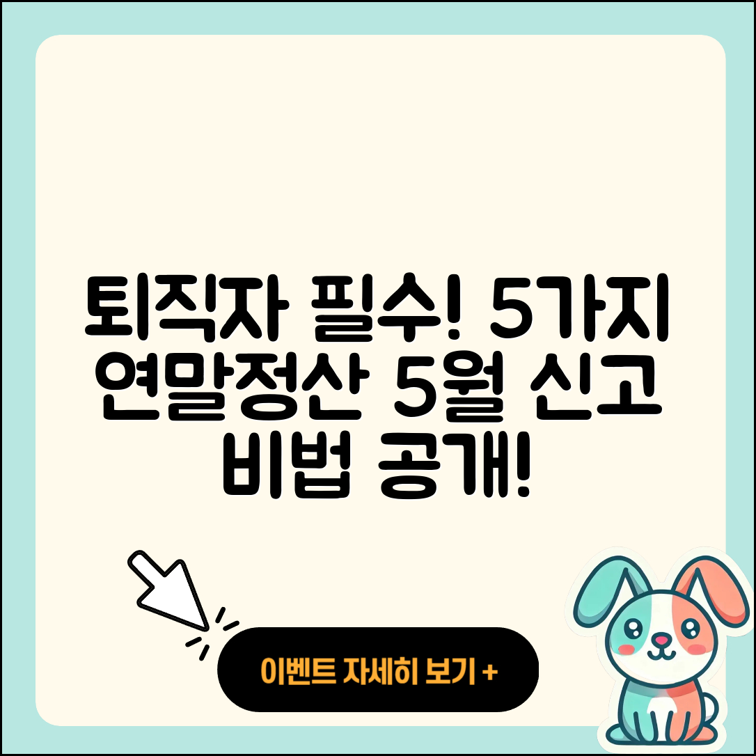 퇴직자들을 위한 5가지 연말정산 및 5월 종합소득세 신고 방법