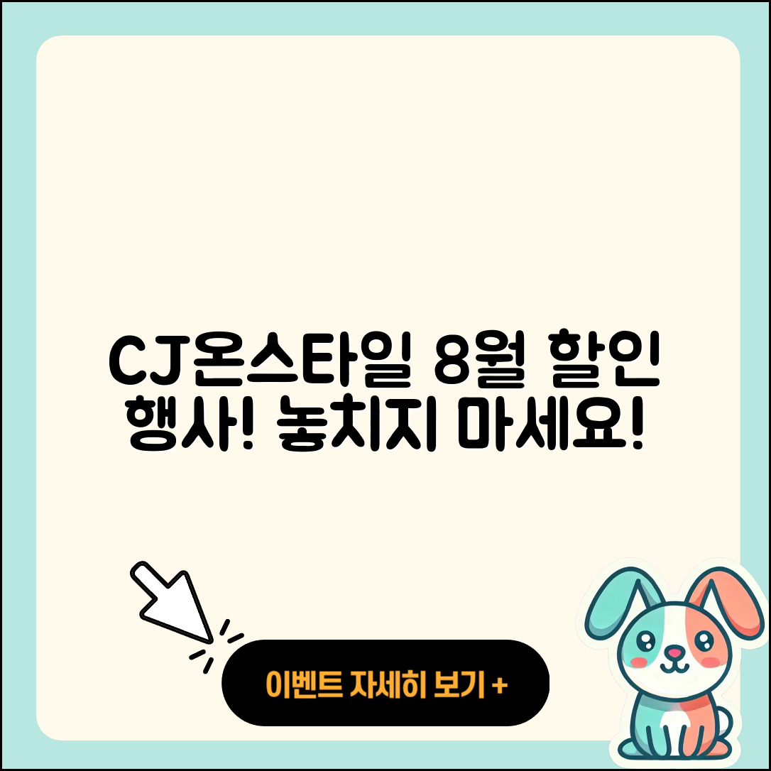 CJ온스타일 8월 행사 5가지 할인 정보!