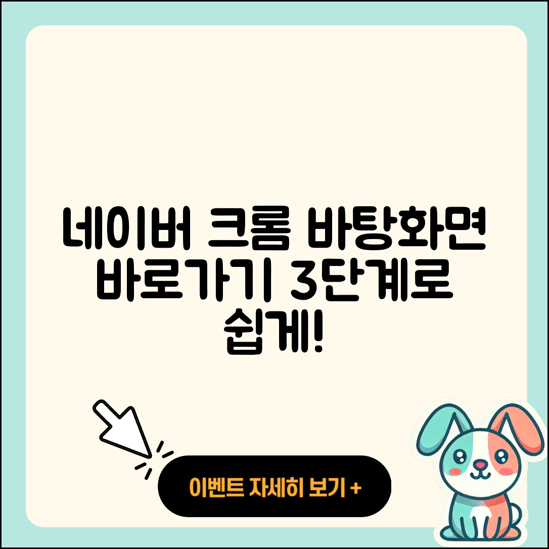 네이버 크롬 바탕화면 바로가기 설정 방법 3단계