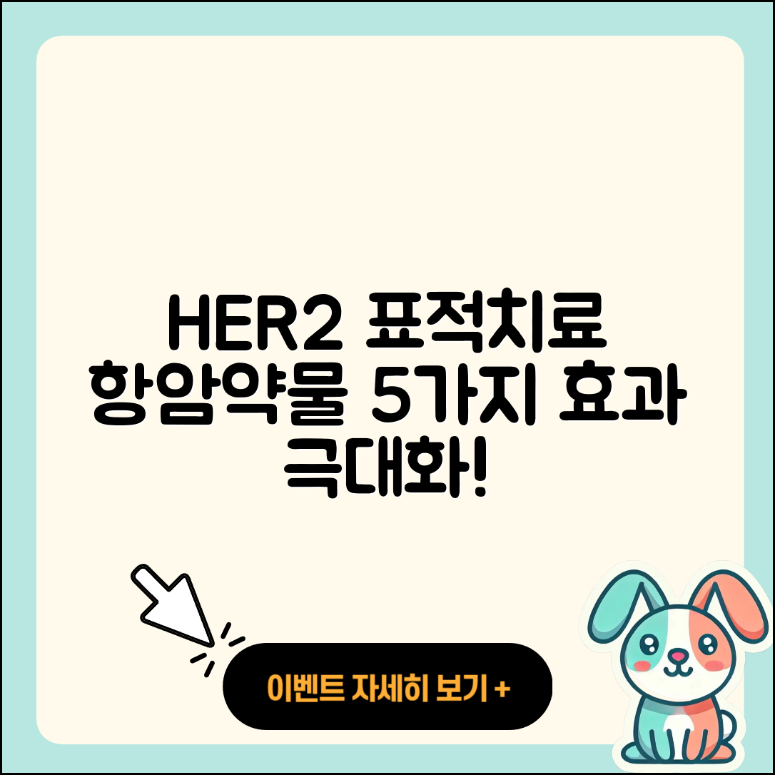 HER2 표적치료와 항암약물 5가지 방법