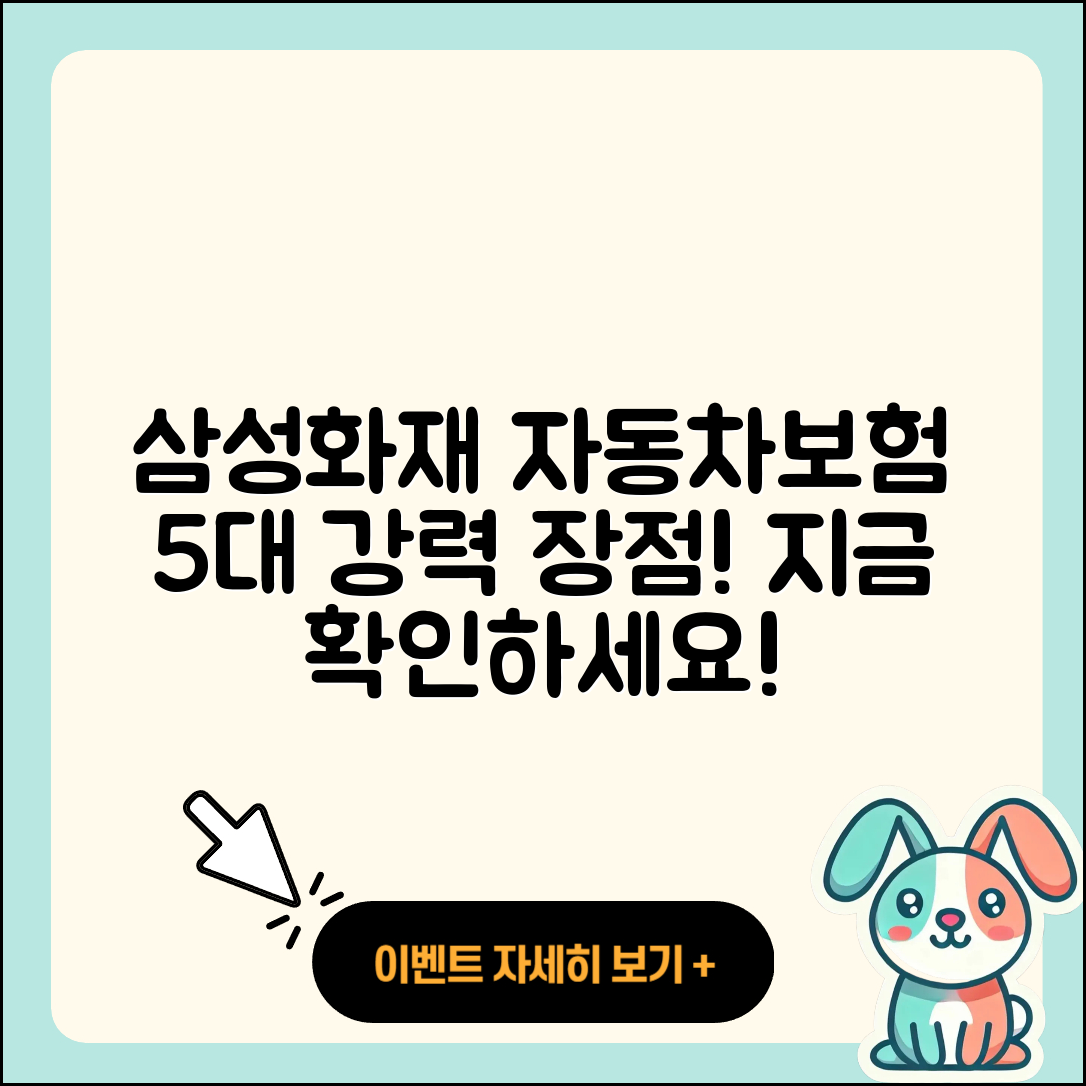삼성화재 다이렉트 자동차보험 5가지 장점