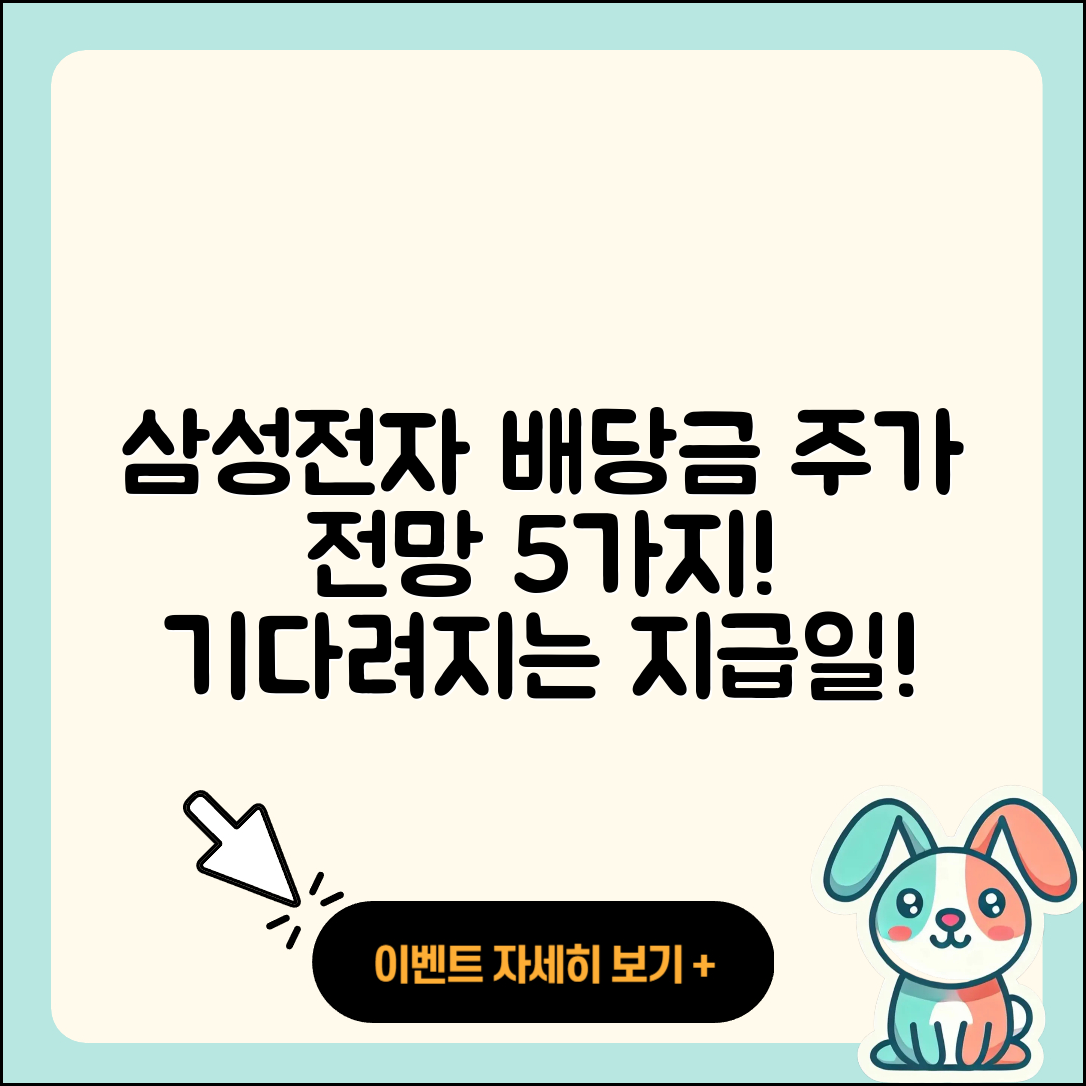 삼성전자 배당금 지급일과 주가 전망 5가지