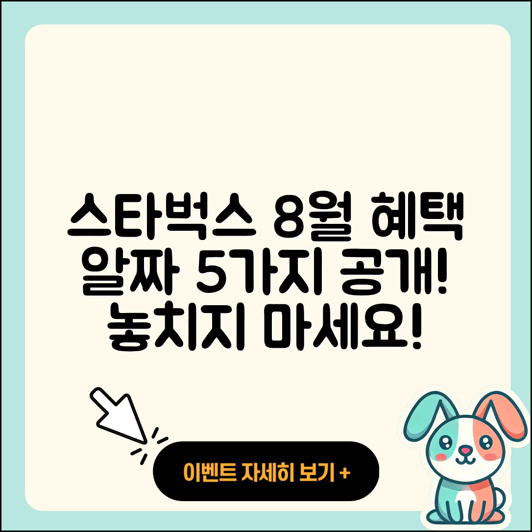 스타벅스 8월 프로모션 알짜 5가지