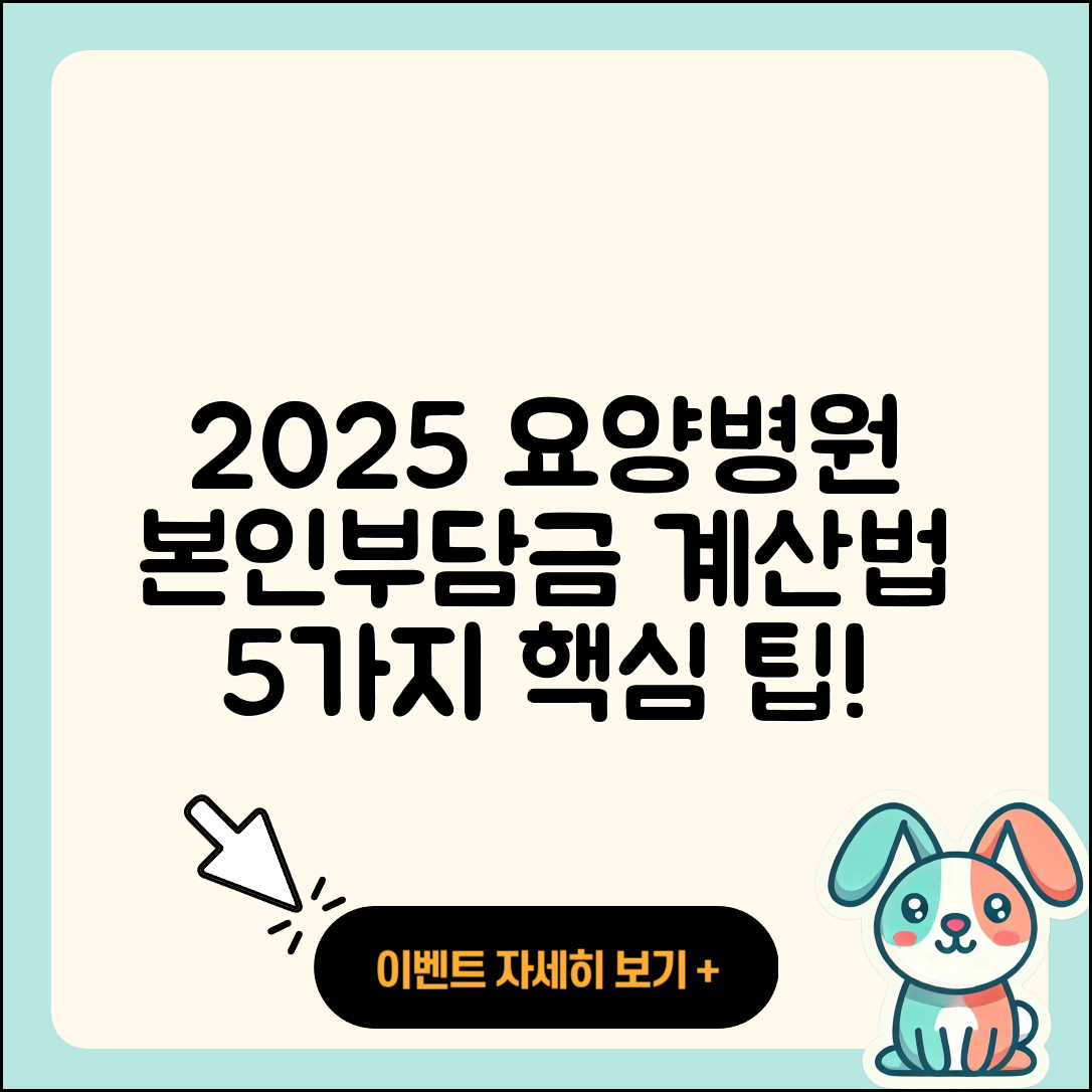 요양병원 본인부담금 2025 요금 계산법 5가지