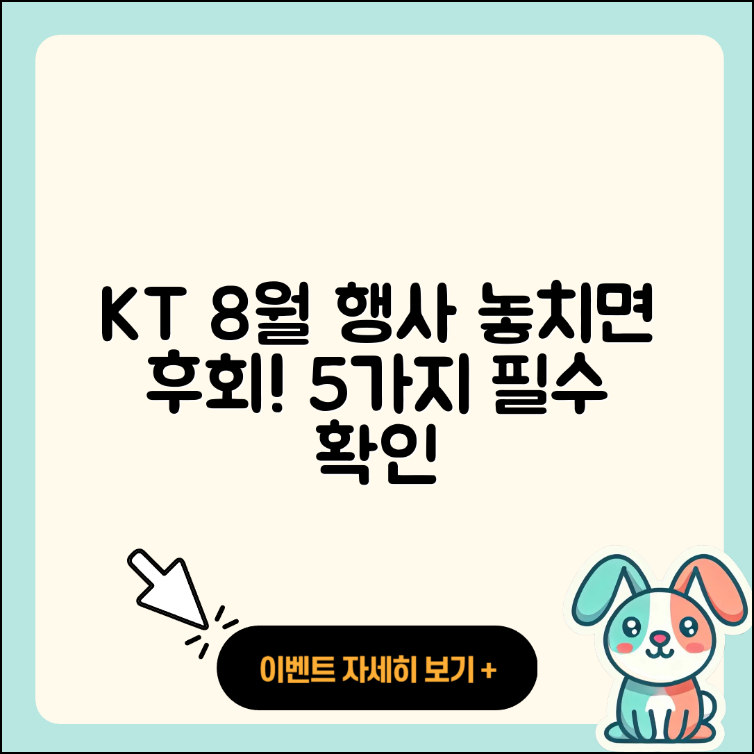 KT 8월 행사 놓치면 후회할 5가지