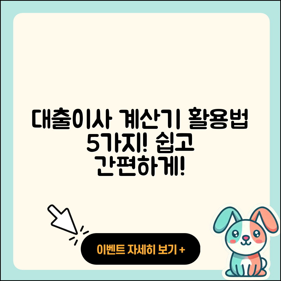 대출이사 계산기 활용법 5가지
