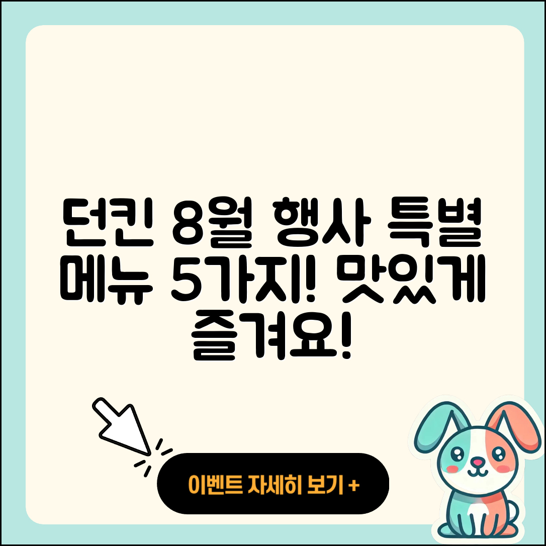 던킨도너츠 8월 행사메뉴 5가지 추천!