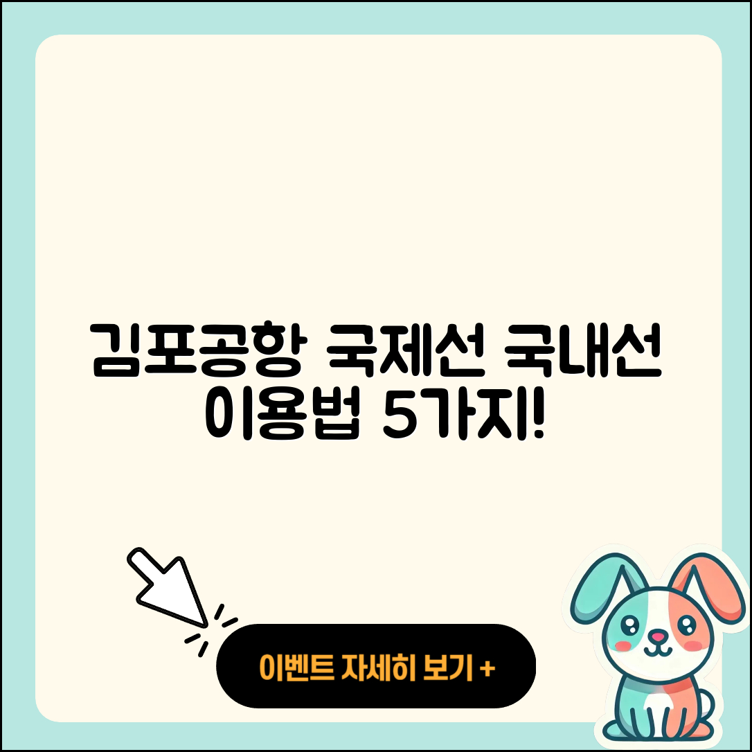 김포공항 국제선에서 국내선 이용법 5가지!