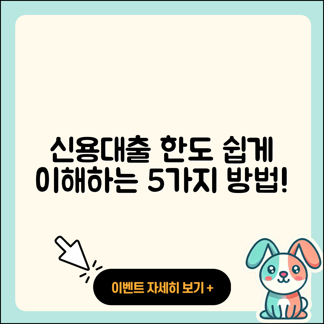 신용대출 한도 쉽게 이해하는 5가지 방법