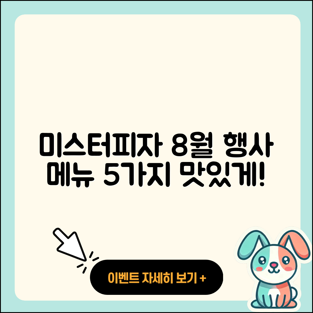 미스터피자 8월 행사메뉴 5가지 맛있게 즐기는 법
