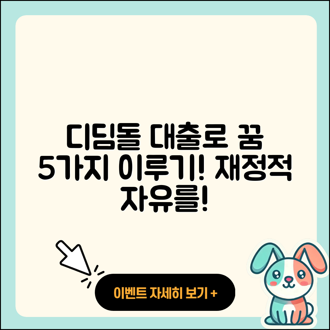 디딤돌 대출로 바꾸는 5가지 꿈