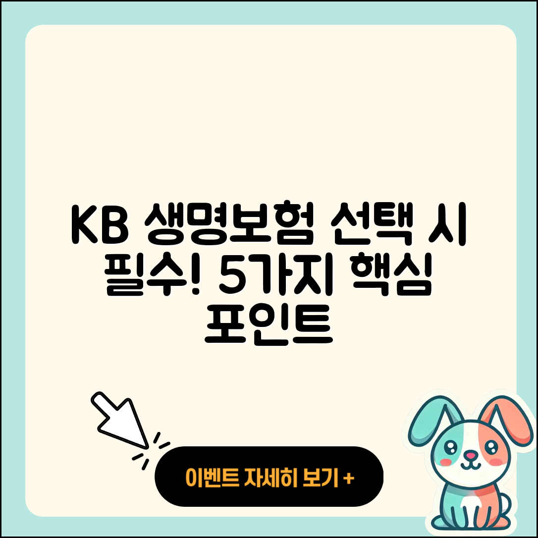 kb 라이프 생명보험 선택 시 알아야 할 5가지