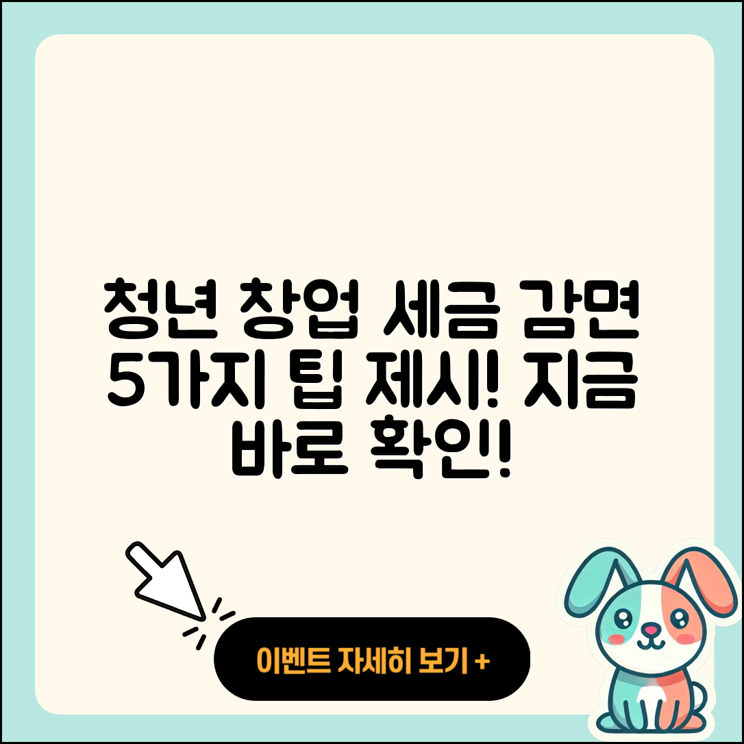 청년 창업자를 위한 세금 감면 5가지 방법
