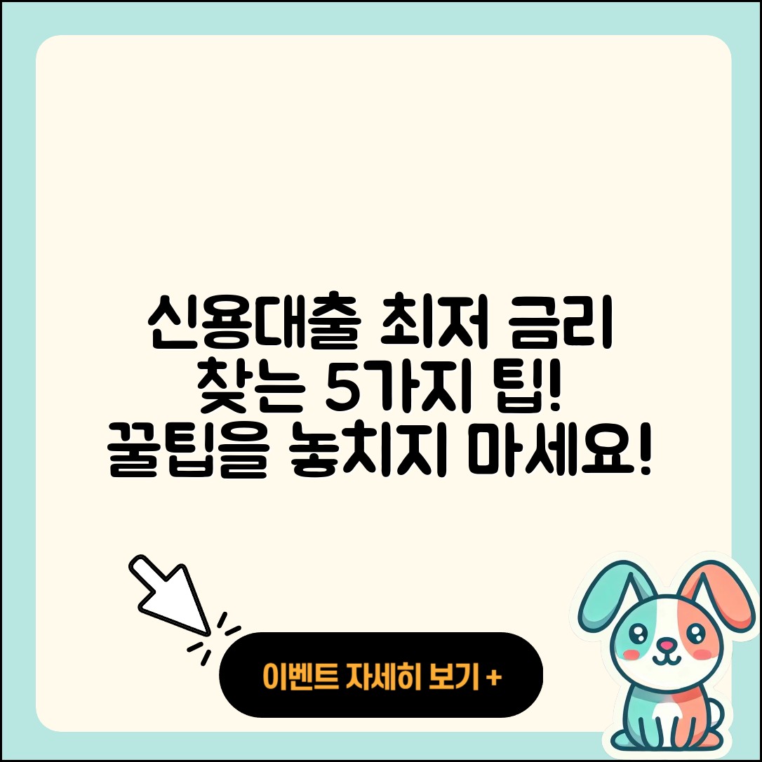 신용대출 최저금리 찾는 5가지 팁