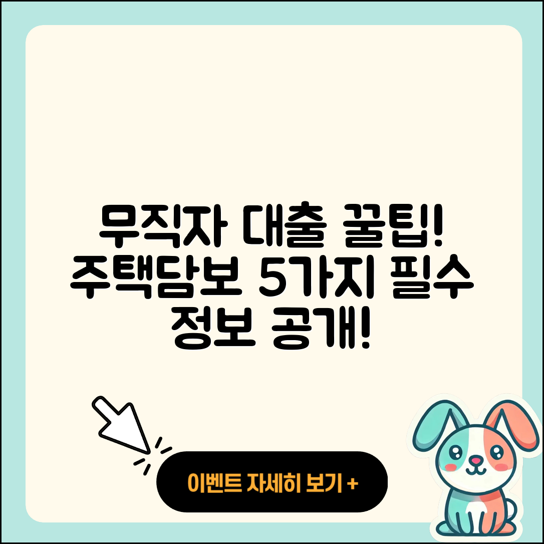 무직자 주택담보대출 5가지 필수 정보
