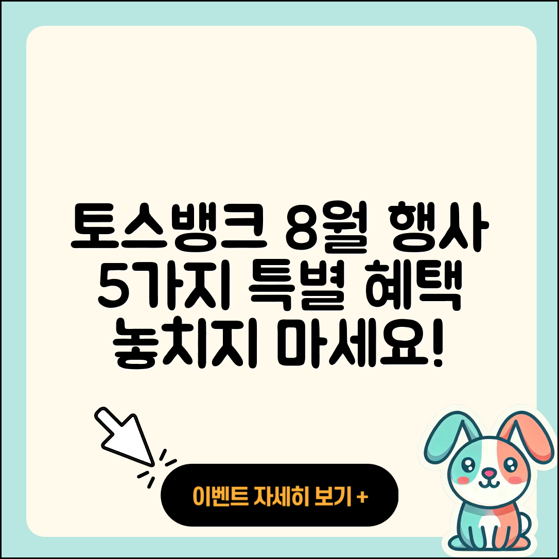 토스뱅크 8월 행사로 얻는 5가지 혜택