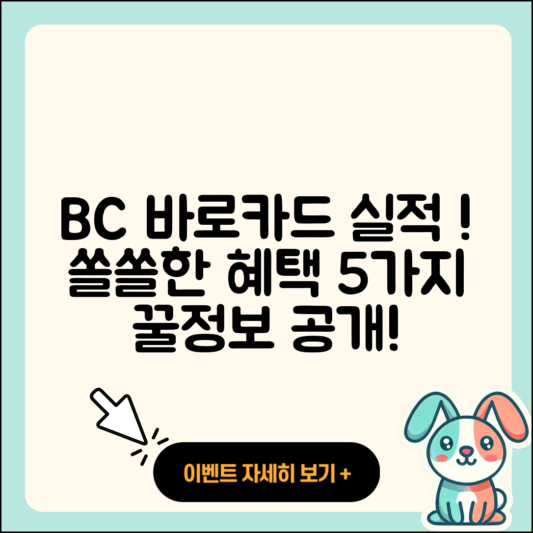 신용카드 전월 실적 필요 없는 BC 바로카드 5가지 혜택