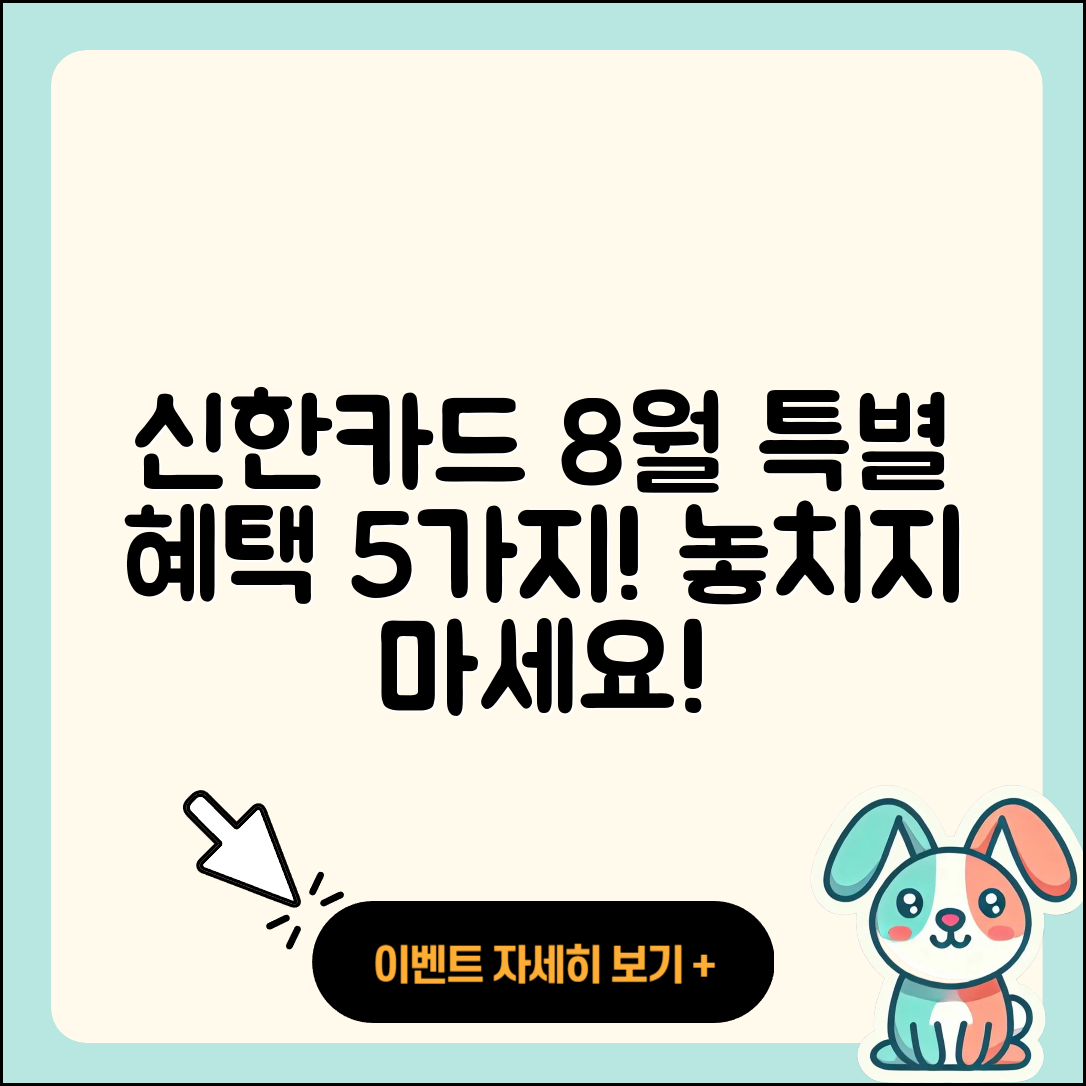 신한카드 8월 행사 특별한 5가지 혜택