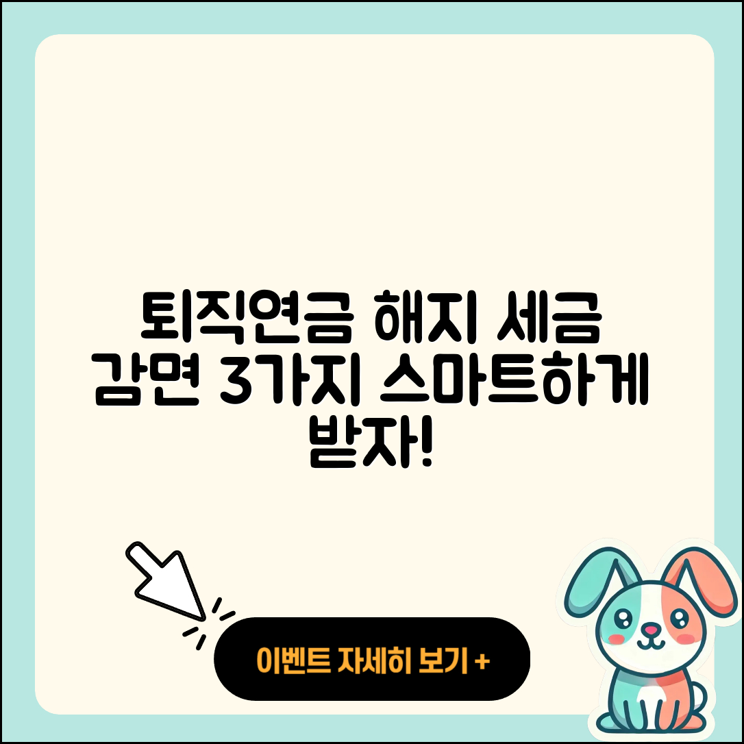 퇴직연금 IRP 해지 시 세금 감면 받는 3가지 방법