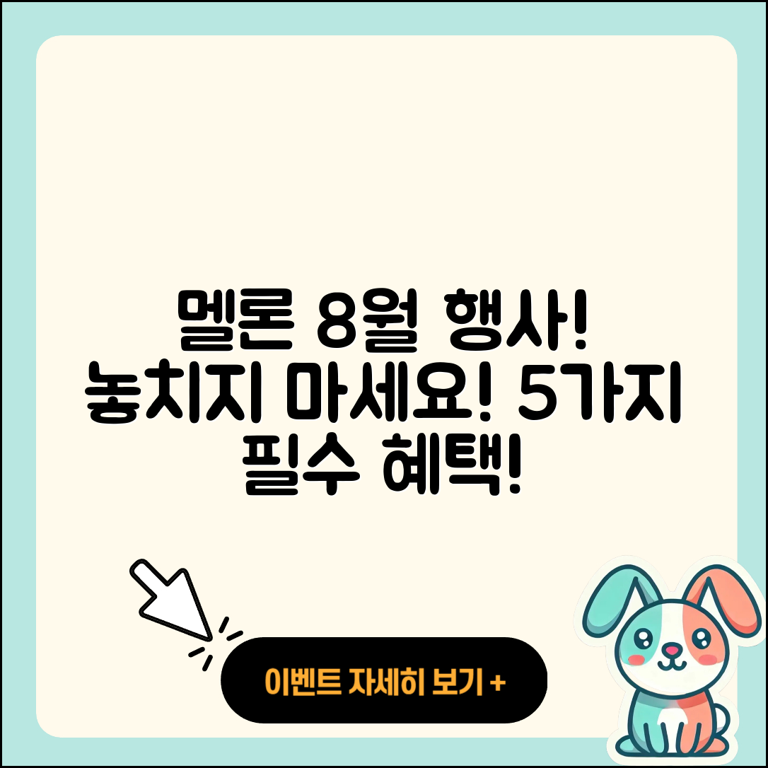 멜론 8월 행사, 놓치면 안 될 5가지!