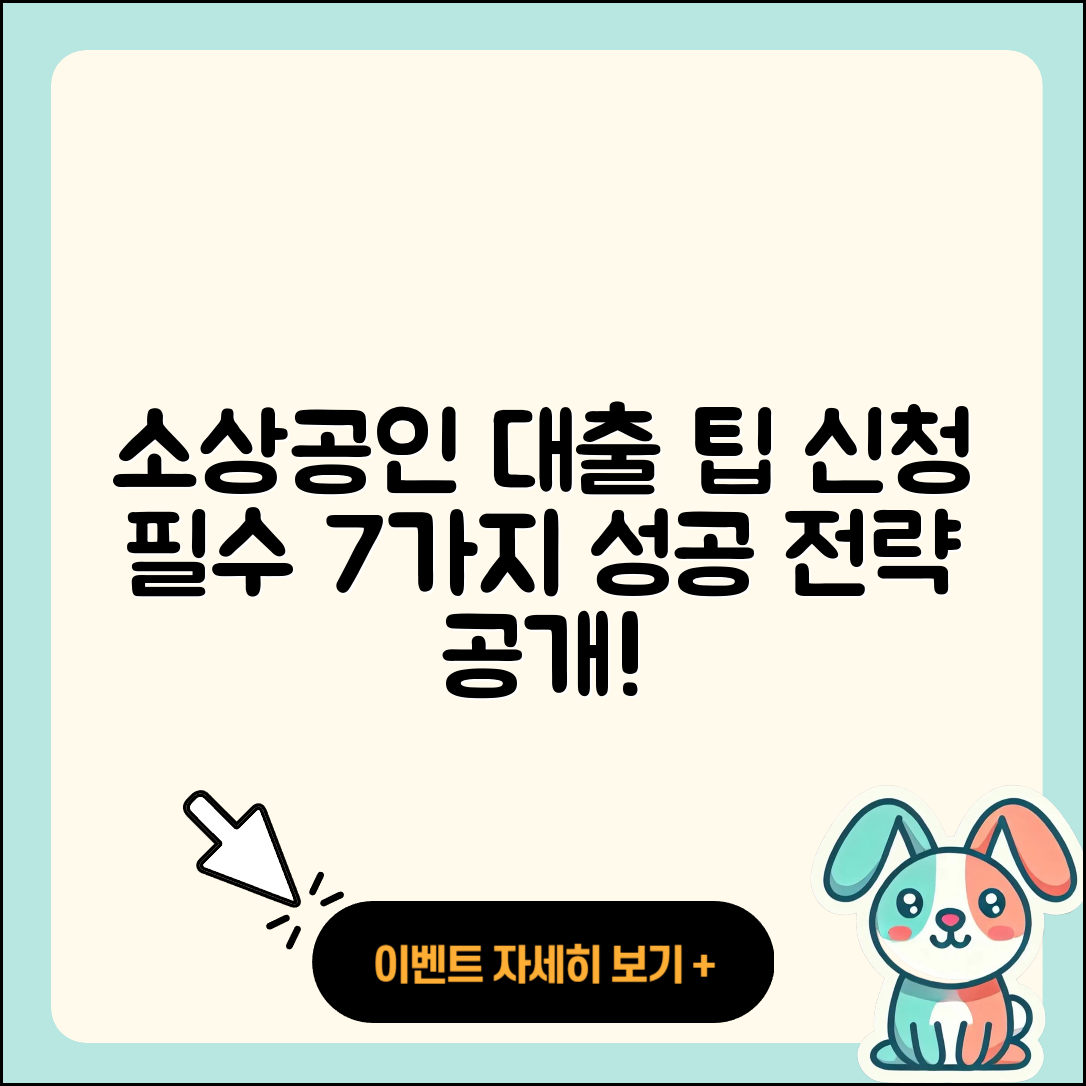 소상공인 사업자대출 신청을 위한 7가지 팁
