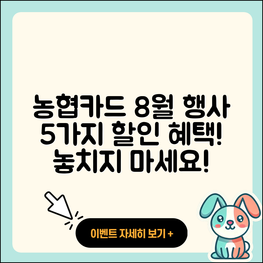 농협카드 8월 행사로 누리는 5가지 할인 혜택!