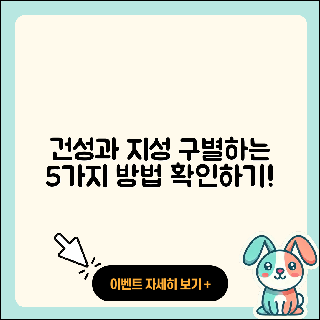 건성과 지성을 구별하는 5가지 방법
