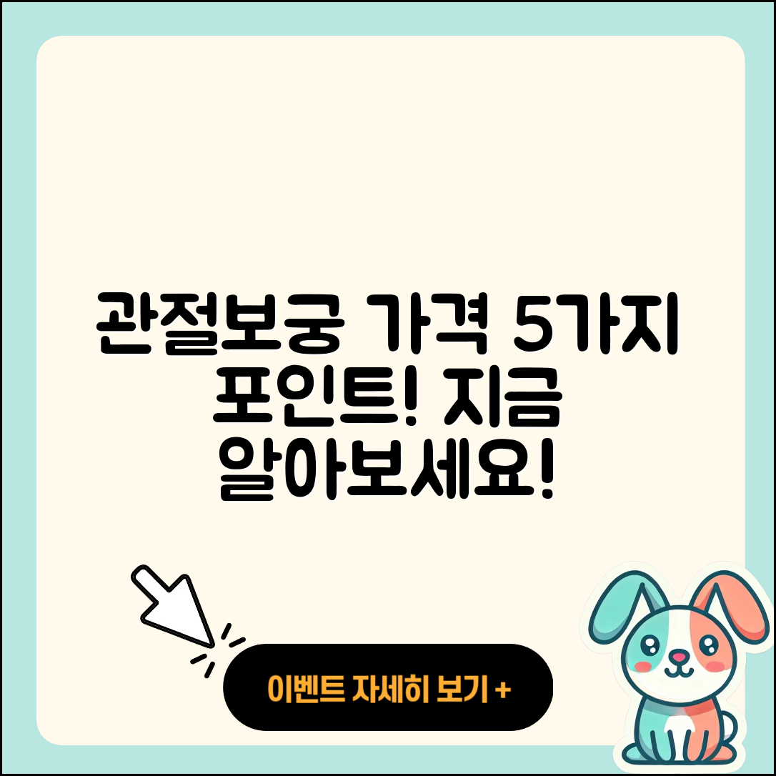 관절보궁 가격 알아보기: 5가지 중요한 포인트
