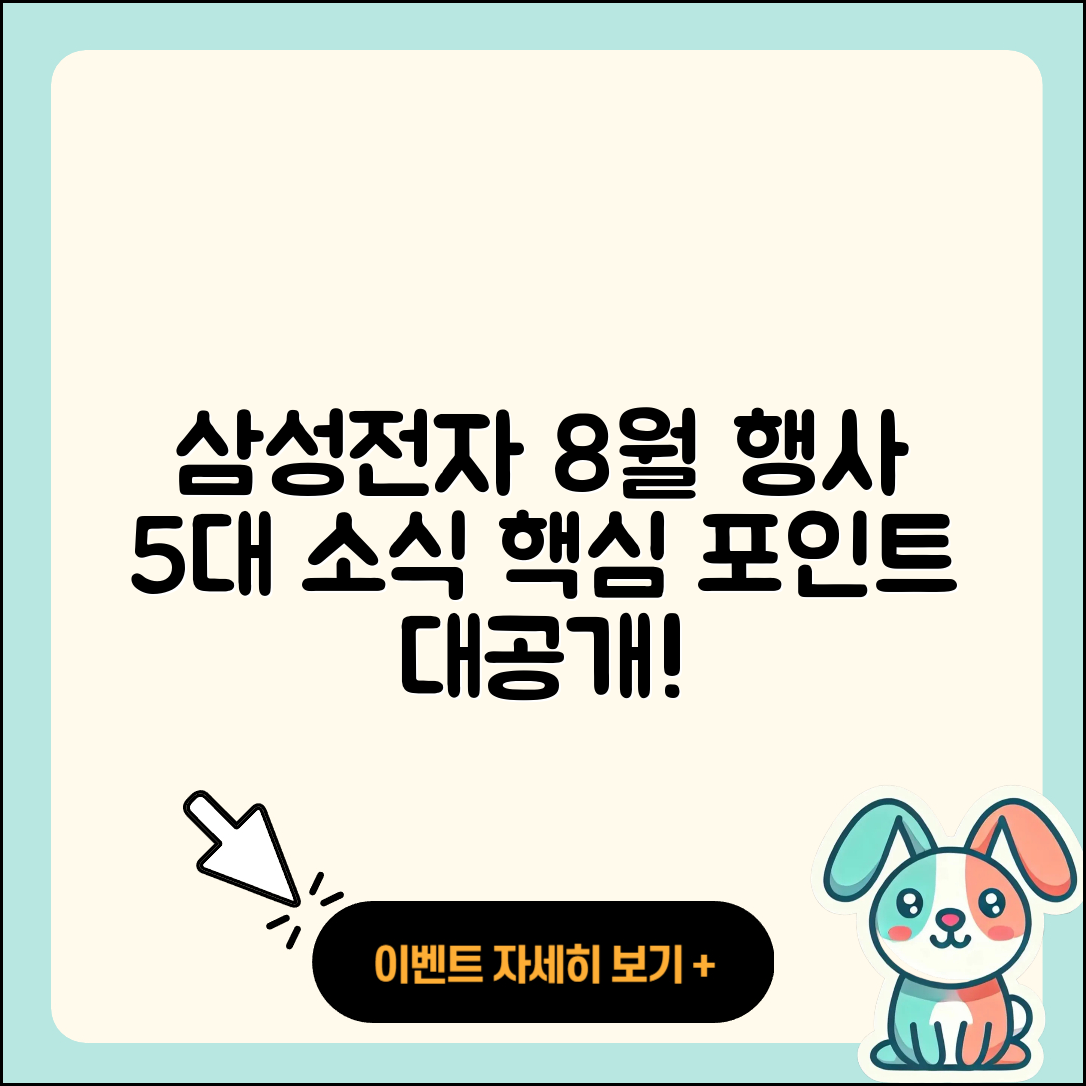 삼성전자 8월 행사 5가지 주요 소식