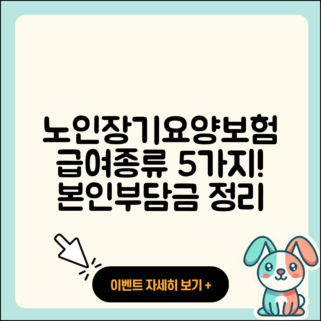 노인장기요양보험 급여종류 5가지와 본인부담금 정리