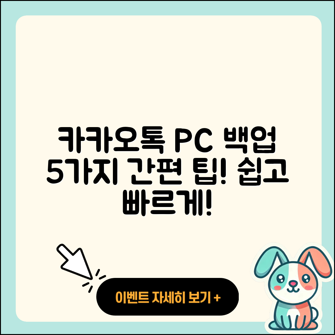 카카오톡 PC버전 백업 방법 5가지 쉽게 알려줘!