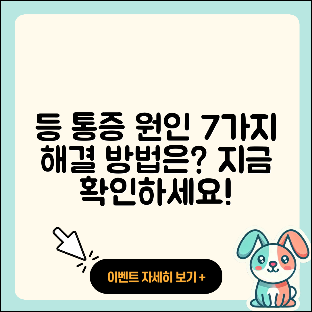 등 통증의 원인과 해결 방법 7가지